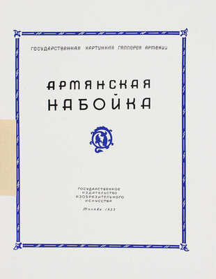 Армянская набойка / Государственная картинная галлерея Армении / Предисл. Л. Дурново; худож. П. Григорьянц. М., 1953.